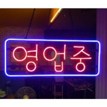 LED OPEN 네온사인 오픈 호프 카페 커피 미니 간판 네온사인제작 개업선물, 영업중