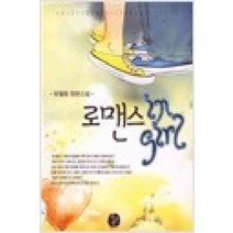 /상태중급/(중고)로맨스인걸 유월향/로맨스소설/