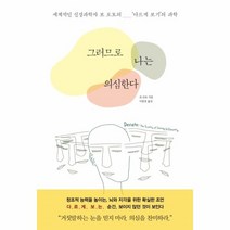 웅진북센 그러므로 나는 의심한다 세계적인 신경과학자 보로토의 다르게보기의 과학, One color | One Size@1