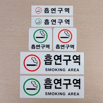 빌딜 건물 흡연구역 아크릴 표지판 인테리어 사무실 식당 미용실 회사 부동산 안내판 간판 카페 가게입구, 가로 빨강 소