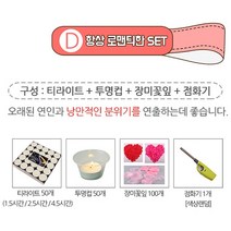 렛츠파티 이벤트 프로포즈 준비를 한번에!!, D세트 2.5시간 (티라이트50개+투명컵50개+장미꽃잎100장+점화기), 1개