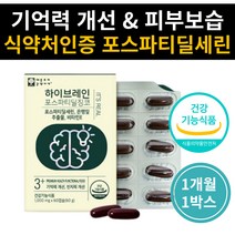 70대 할머니선물 기억력 인지력 피부건강 뇌건강영양제 포스파티딜세린 포스타딜세린 징코 은행잎추출물 비타민E 엽산 포도씨유 블루베리 토마토 브로콜리 50대 60대 80대 부모님