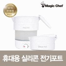 [MagicChef]매직쉐프 휴대용 실리콘 전기포트TL-P990S