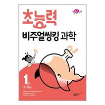 초능력 비주얼씽킹 과학 1권 : 초등 1~2학년