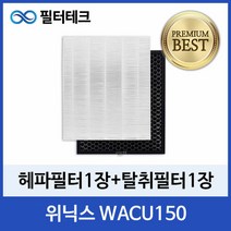 위닉스 WACU150 공기청정기필터 호환 1년세트, 단품