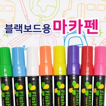 디피제로 칠판 블랙보드 전용 마카 8색상, 1세트, 8색상 마카