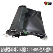 삼성 CLT-403~409 CLP-315 계열 토너사용 재생 전사벨트 CLP-360 CLX-3300 CL-C420W SL-C470W CLX-3305FN SL-C460W, 1개, 1.CLT-403~406 전사벨트/완제품