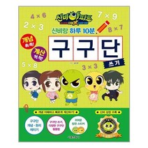 아이와함께 신비랑 하루 10분 구구단 쓰기 서울문화사 추천도서