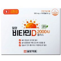 스위스 비타민D 2000IU 식물성캡슐 골다공증예방 칼슘, 일양약품 비타민D2000IU 플러스