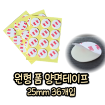 힘찬쇼핑_ 3M 4421 다용도 양면테이프 원형 25mm 36개입 3M테이프 3M양면테이프 다용도테이프 접착테이프 강력테이프