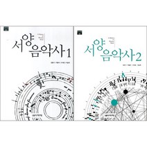 서양음악사 1 / 2 ( 선택구매 ) 음악세계