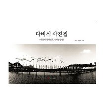 다비식 사진집 : 사찰의 장례절차 흑백종합편, 도서
