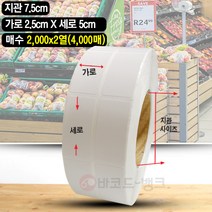 바코드 영수증 무지 라벨지 / 감열지 25x50(mm) 2열 4000매