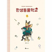 웅진북센 환생 동물 학교 2