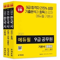 에듀윌 한국사 기본서 세트(9급 공무원)(2021):기출분석과 회독의 강자 에듀윌 기본서