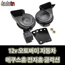 수항 오토바이 자동차 12v 에쿠스혼 전자혼 클락션, 1개, 1개