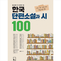 한국단편소설베스트100 추천 TOP 60