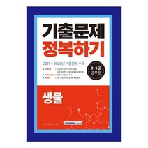 2023 8.9급 공무원 생물 기출문제 정복하기 / 서원각 / 비닐포장/ 빠른배송 / 사은품, 비닐포장 함