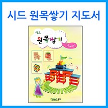 [큰솔교육]시드 원목쌓기 지도서 카프라 활용교재 원목교구 교구 교육완구 완구 유아교구 소마큐브 _ 4501209EA, $ 본상품선택