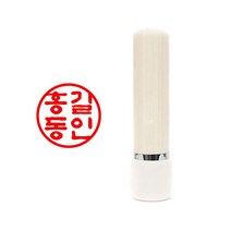 도장마트 만년도장 인조상아4푼 1.1센치, 한글전서체
