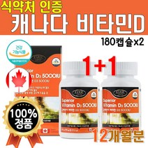 식약처 인증 고함량 비타민D 5000IU 180캡슐 2박스 12개월분 캐나다산 수입 햇빛 비타민D3 비타민디 청소년 노인 남자 여자 30대 직장인 40대 50대 영양제, 180정, 2개