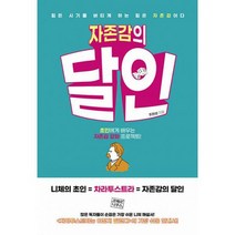 자존감의 달인 : 초인에게 배우는 자존감 강화 프로젝트!, 도서