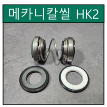 HK2 수중펌프 메카니칼씰 15Φ 15파이 펌프패킹 리데나