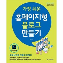 가장 쉬운 홈페이지형 블로그 만들기 포토샵으로만들어돈벌기, 상품명