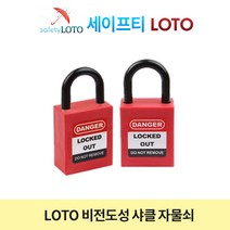 SHP25P 비전도성 25mm 나일론 잛은 샤클 LOTO자물쇠, 개별키-RED
