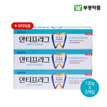 부광약품 안티프라그 치약 130g x 3개입 충치예방 프라그제거