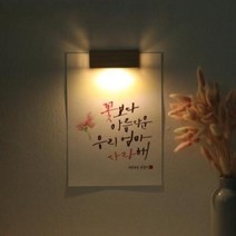 아트박스/원에이엠 [주문제작]수험생 선물 수능 응원 메세지 벽등, A4_캘리그라피/G.팜팜녀