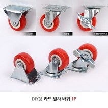 카트 밀차 대차 L카바퀴 산업용 소형 대차바퀴 1P, 제품선택, 회전형+브레이크