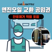 엔진오일 교환 공임권+잔유제거 (카맨샵 쿠폰) - 부품 미포함/국산차, 선택1:가솔린/LPG 교환공임(잔유제거포함)