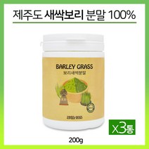 제주도 보리새싹 분말 새싹보리 가루 국산 어린 보리잎 보리순 보리싹 폴리코사놀 혈관건강 사포나린 체중관리 효능, 3개