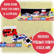 출동 구조대세트 경찰차 소방차 구급차 경광등 프릭션기어 효과음 경찰놀이 역할놀이 창의력 상상력 집중력 손 소근육 발달 3살 4살 5살 6살 어린이날 크리스마스 생일 조카 선물