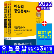 에듀윌 2022 공인중개사 1차 2차 기출족보 OX 세트 / 자격증 필기시험 책 교재