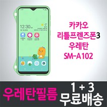 LG유플러스 카카오 리틀프렌즈폰3 키즈폰 풀커버 우레탄 액정화면보호필름 
