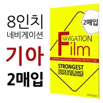 더조은셀러 2매입 기아 올뉴 K5 더뉴 8형 네비게이션 필름 고선명 지문방지 8인치, 8형 - 지문방지 필름