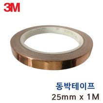 3M 전도성 동 테이프 동박 구리 2.5cmx1M 접점연결 차폐용