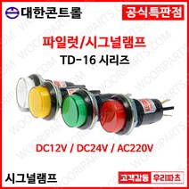 TD16 220V 백색 16파이LED표시등 판넬표시등 파이롯트램프 LED표시램프 AC220V 램프 16파이램프 LED램프 배전함표시등 콘트롤박스램프 LED파이롯램프 제어반표시등