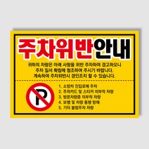 아파트 빌라앞 대문앞 외부차량 외부인 주차금지 스티커 경고장 일반 초강접 스티커, 100매, 주차위반안내