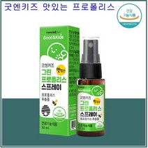 그린 프로폴리스 스프레이 키즈 맛있는 프로폴리스추출물 어린이 아동 초등생 폴리폴리스 30ml