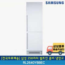 [전국무료배송] 삼성 258리터 빌트인 콤비 냉장고 우경첩 RL2640YBBEC