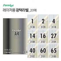 PGM*^몰광택 라벨 20매 레이저전용 스티커 프린트용지 만들기 바코드 라벨지 바코드지^^췤pgm, ^^옵션*^⑧ 60칸 (LA3101)