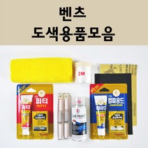 벤츠 자동차 붓펜 카페인트 도색 스프레이 차량용 040 블랙 799 다이아몬드화이트 792 폴라듐실버 775 이리듐실버 755 테노잇그레이 197 옵시디안블랙 149 650 992, 벤츠:컴파운드