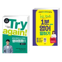 (서점추천) Try again! 중학교 영어로 다시 시작하는 영어회화 1 + 쉬운 단어로 1분 영어 말하기 (전2권), 길벗이지톡