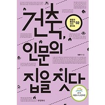 [개똥이네][중고-상] 건축 인문의 집을 짓다
