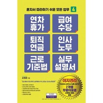 연차휴가 급여수당 퇴직연금 인사노무 근로기준법 실무 매뉴얼, 도서