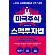 미국주식 스팩투자법