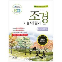 [책과상상] 2023 조경기능사 필기 NCS 기반 출제기준에 따른, 없음